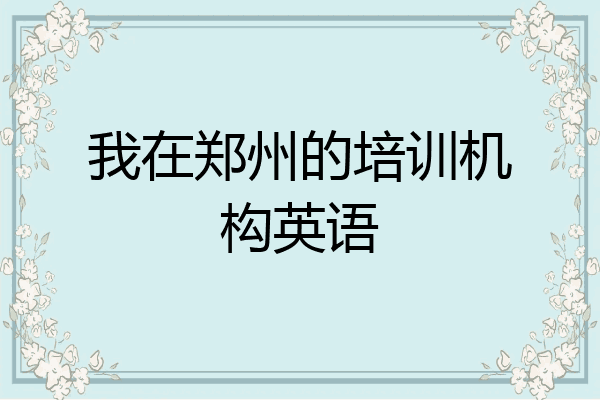 我在郑州的培训机构英语