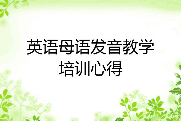 英语母语发音教学培训心得