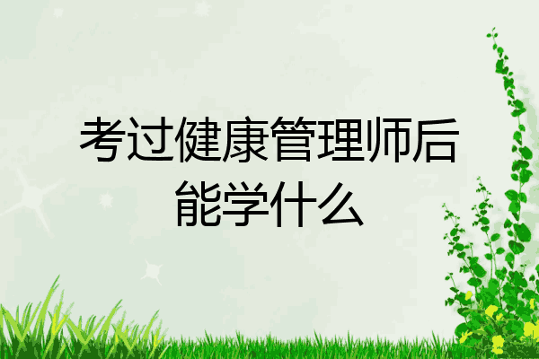 考过健康管理师后能学什么