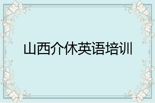山西介休英语培训
