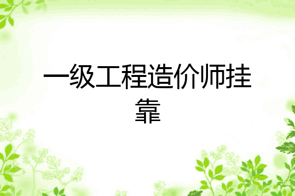 一级工程造价师挂靠