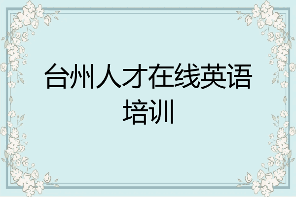 台州人才在线英语培训