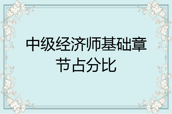 中级经济师基础章节占分比