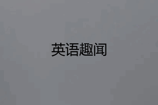 英语趣闻