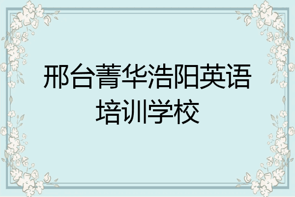邢台菁华浩阳英语培训学校