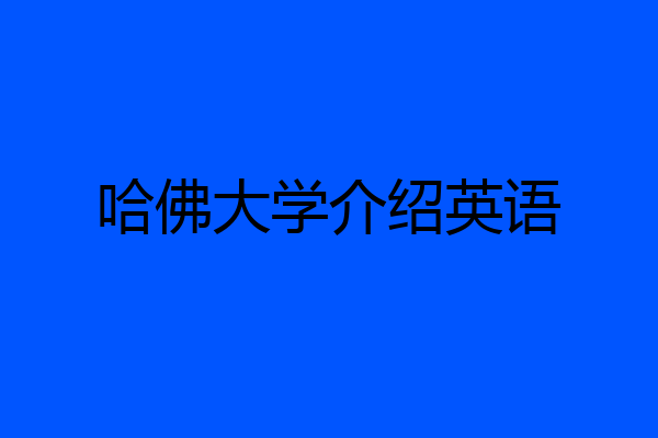 哈佛大学介绍英语