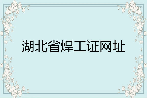 湖北省焊工证网址