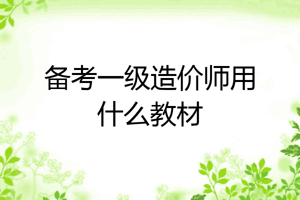 备考一级造价师用什么教材