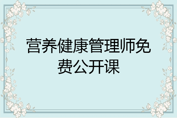营养健康管理师免费公开课