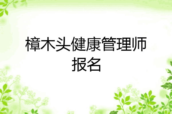 樟木头健康管理师报名