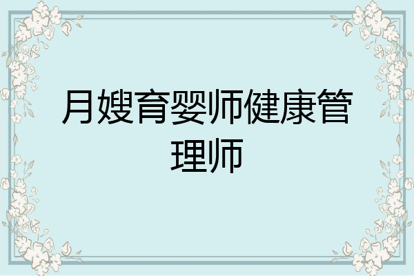 月嫂育婴师健康管理师