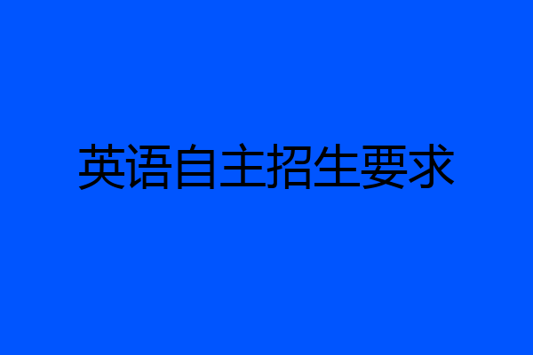 英语自主招生要求
