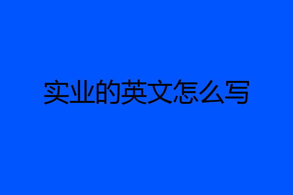 实业的英文怎么写