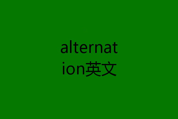 alternation英文
