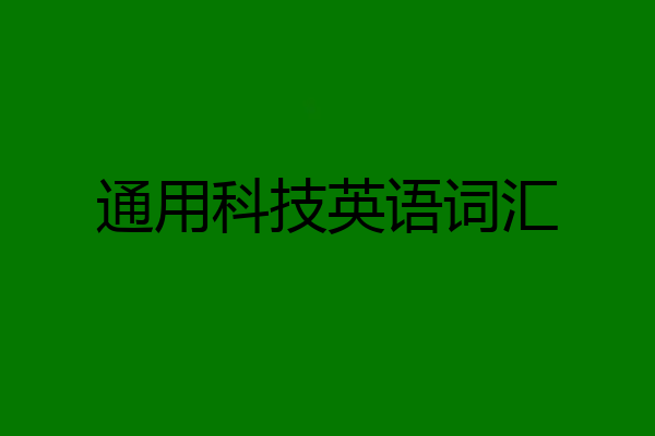 通用科技英语词汇