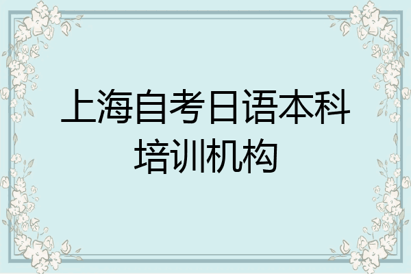 上海自考日语本科培训机构
