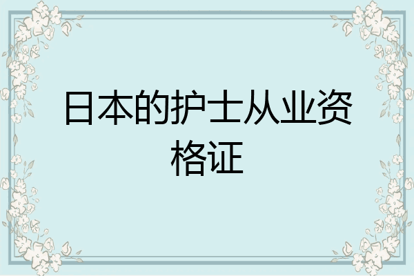 日本的护士从业资格证