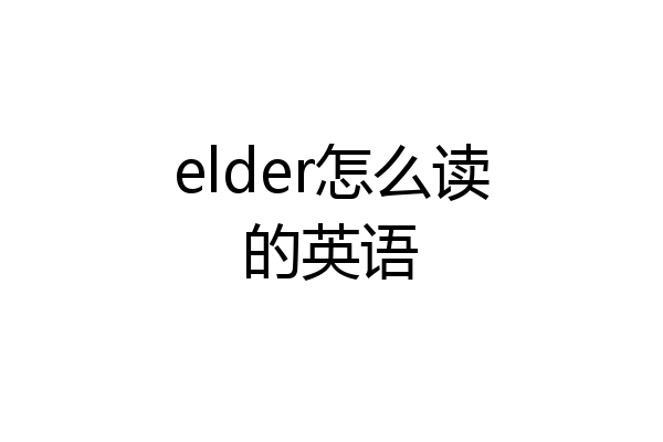 elder怎么读的英语