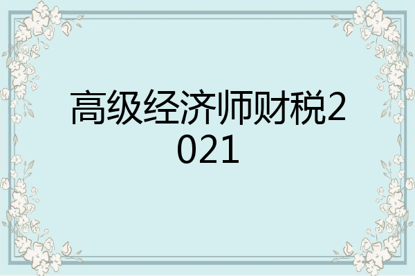 高级经济师财税2021