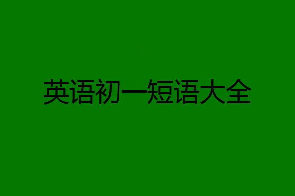 英语初一短语大全