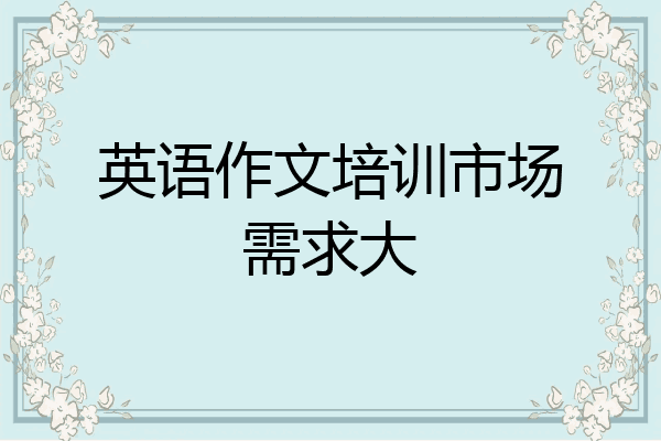 英语作文培训市场需求大