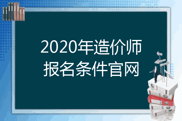 2020年造价师报名条件官网