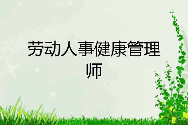 劳动人事健康管理师