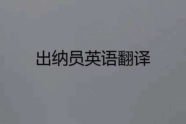出纳员英语翻译