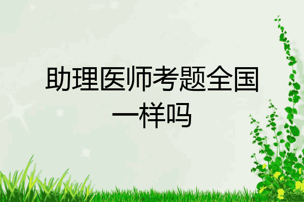 助理医师考题全国一样吗