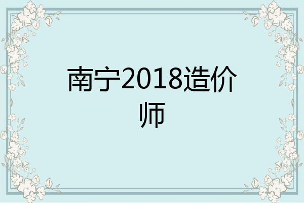 南宁2018造价师