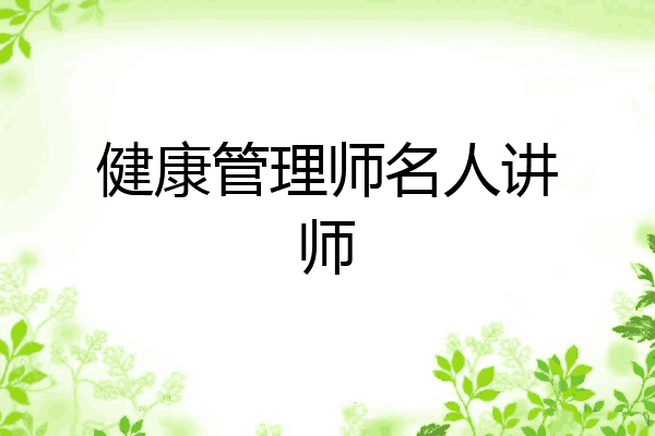 健康管理师名人讲师