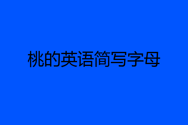 桃的英语简写字母