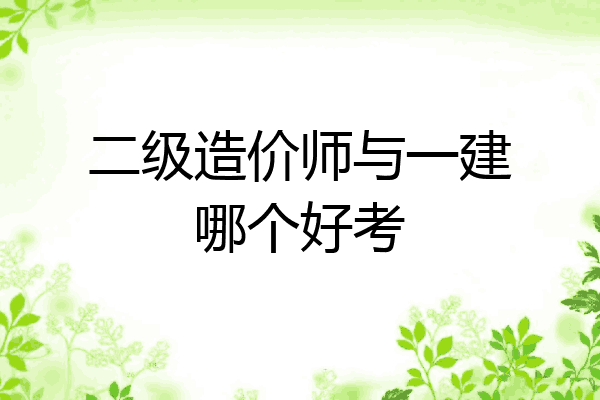 二级造价师与一建哪个好考