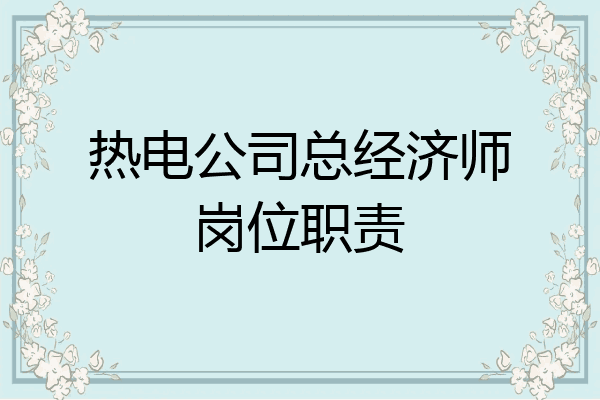 热电公司总经济师岗位职责