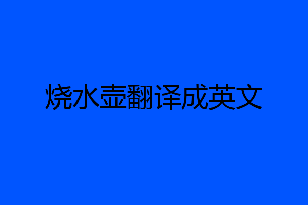 烧水壶翻译成英文