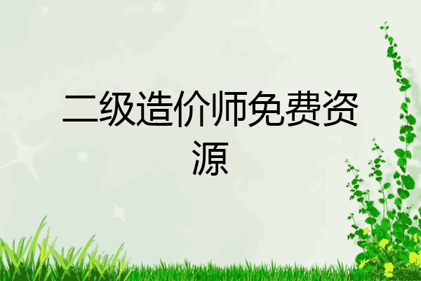 二级造价师免费资源