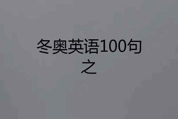 冬奥英语100句之