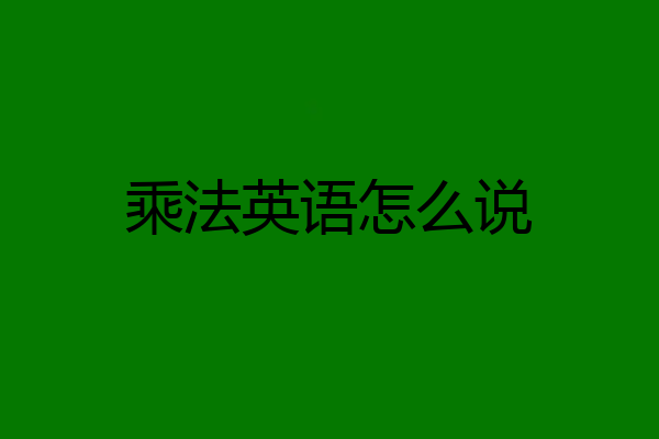 乘法英语怎么说
