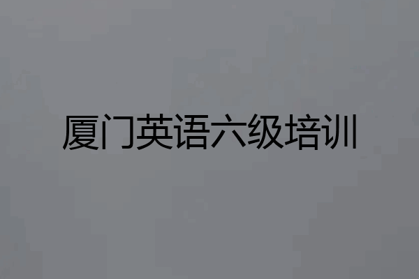 厦门英语六级培训