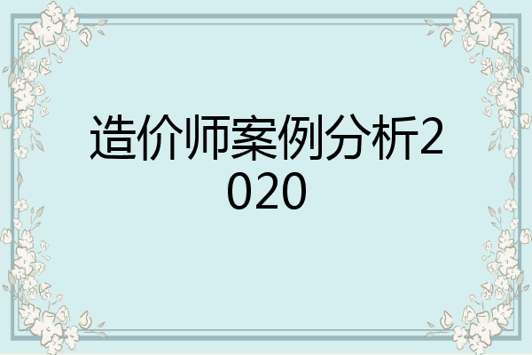 造价师案例分析2020