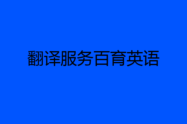 翻译服务百育英语