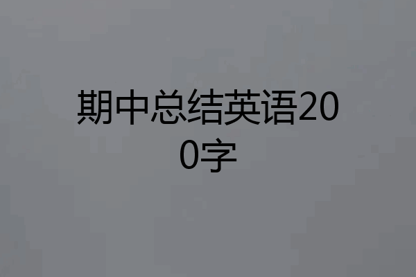 期中总结英语200字