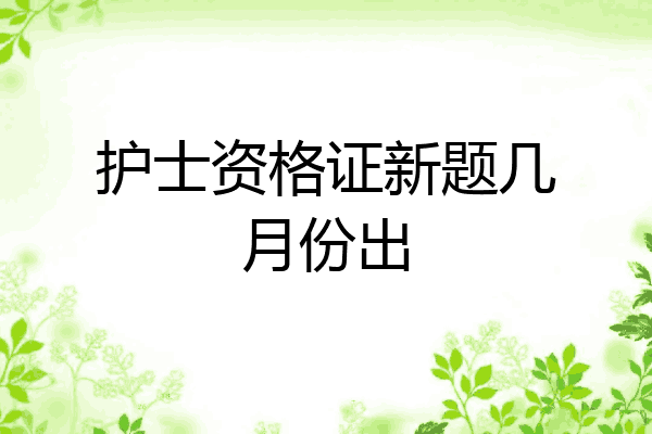 护士资格证新题几月份出