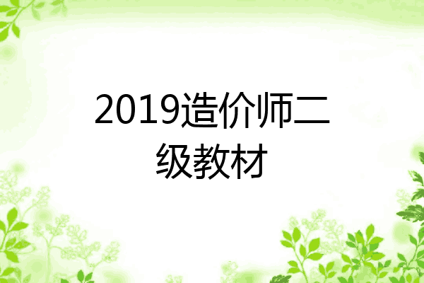 2019造价师二级教材