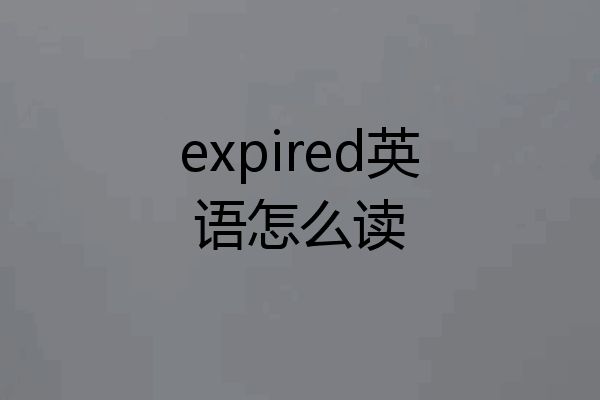 expired英语怎么读