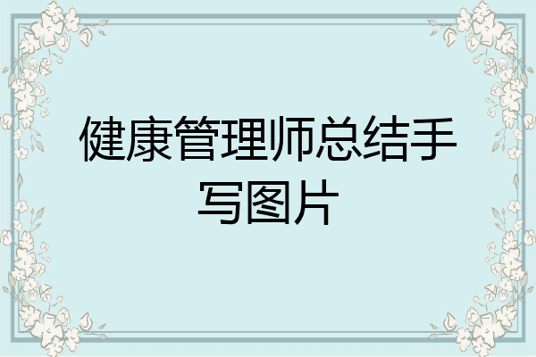 健康管理师总结手写图片