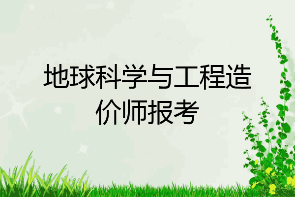 地球科学与工程造价师报考