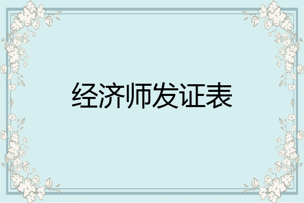 经济师发证表