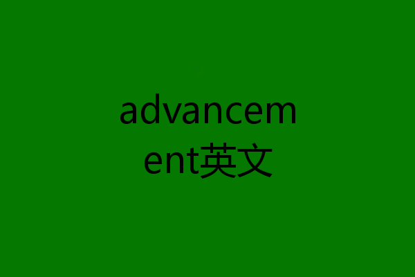 advancement英文