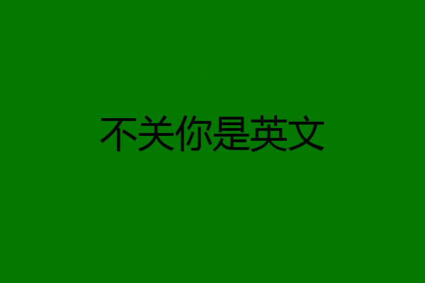 不关你是英文